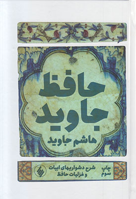 حافظ جاوید