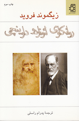 روانکاوی لئوناردو داوینچی