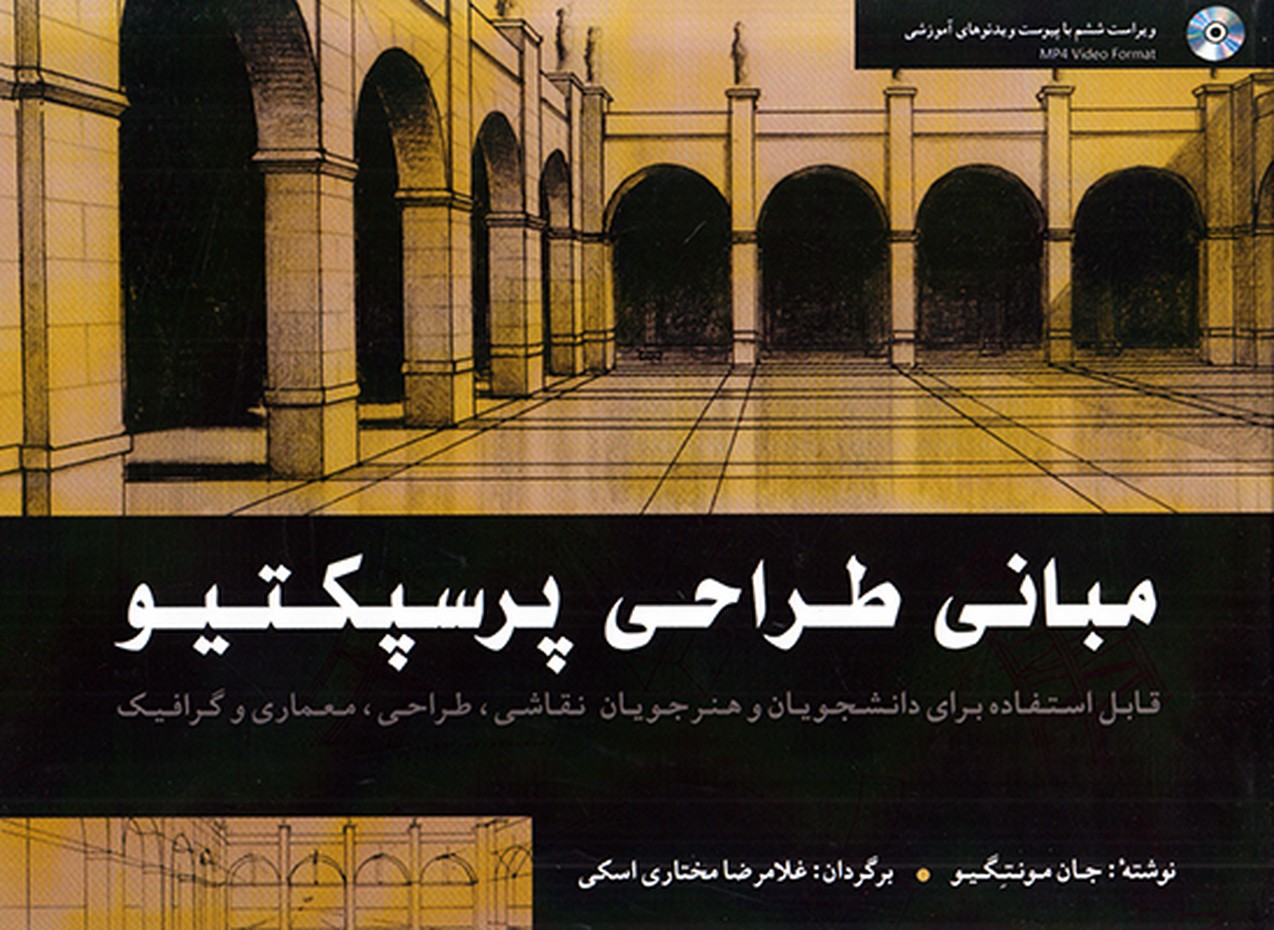 مبانی طراحی پرسپکتیو