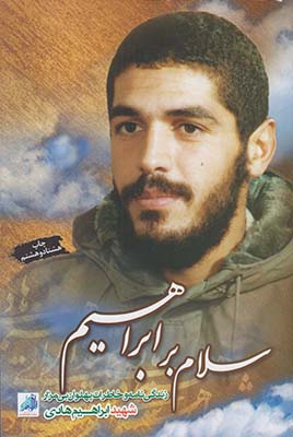 سلام بر ابراهیم (جلد 1)