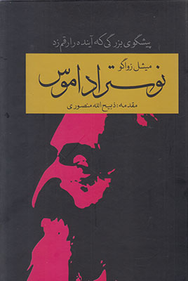 نوستراداموس