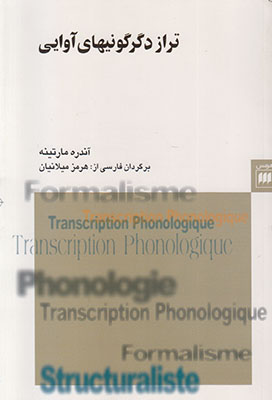تراز دگرگونیهای آوایی