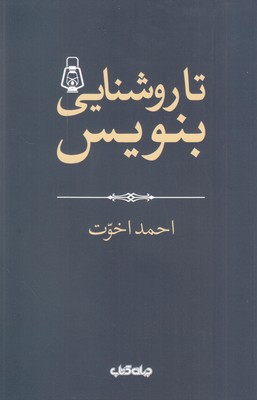تا روشنایی بنویس