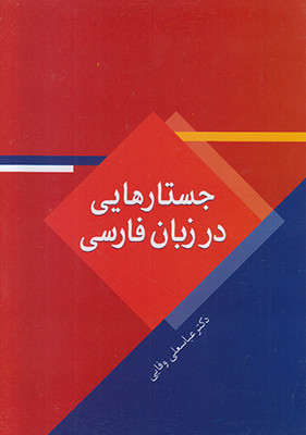 جستارهایی در زبان فارسی