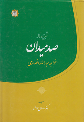 شرح رساله صد میدان