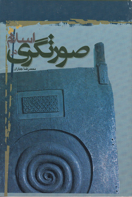 صورتگری در اسلام