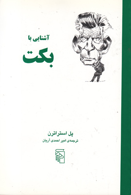 آشنایی با بکت