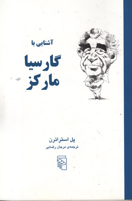 آشنایی با گارسیا مارکز