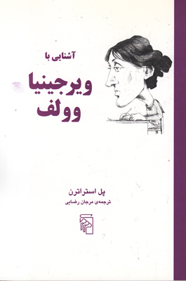 آشنایی با ویرجینا وولف