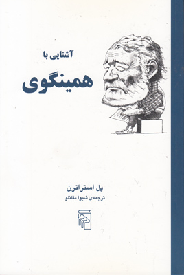 آشنایی با همینگوی