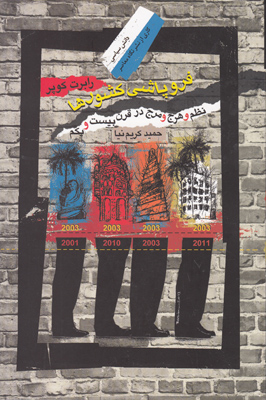 فروپاشی کشورها