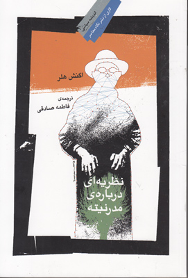 نظریه ای درباره ی مدرنیته