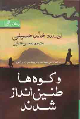 و کوه ها طنین انداز شدند