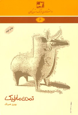 تمدن مارلیک ( دانشنامه گیلان 6 )