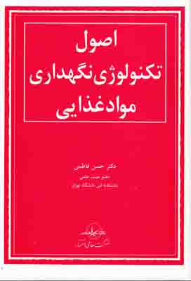 اصول تکنولوژی نگهداری مواد غذایی