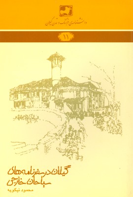 گیلان در سفرنامه های سیاحان ایرانی ( دانشنامه گیلان 8 )