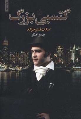 گتسبی بزرگ