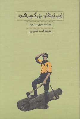 ایب لینکلن بزرگ می شود