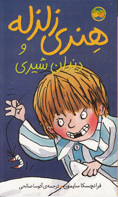 هنری زلزله 2 و دندان شیری
