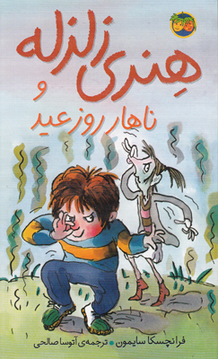 هنری زلزله8 (ناهار روز عید)