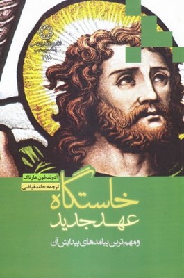 خاستگاه عهد جدید