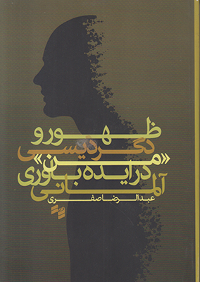 ظهور و دگردیسی من در ایده باوری آلمانی