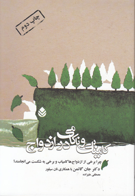 کامیابی و ناکامی در ازدواج