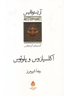 اکلسیازوس و پلوتوس