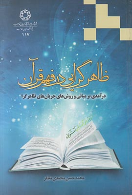 ظاهرگرایی در فهم قرآن
