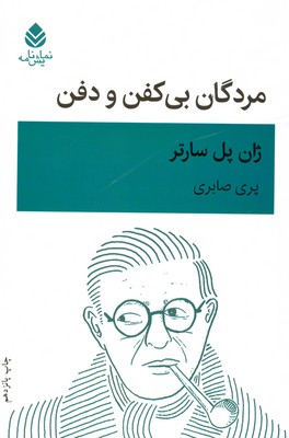 مردگان بی کفن و دفن