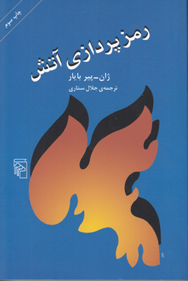 رمزپردازی آتش