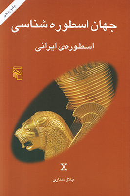 جهان اسطوره شناسی (جلد 10) اسطوره ایرانی