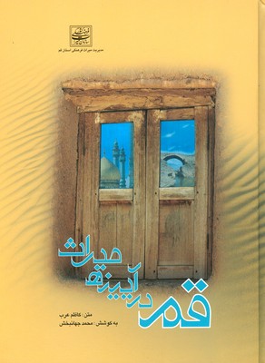 قم در آیینه میراث