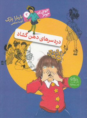جونی بی جونز3(دردسرهای دهن گشاد)