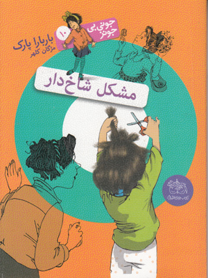 جونی بی جونز 10(مشکل شاخ دار)