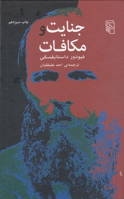 جنایت و مکافات