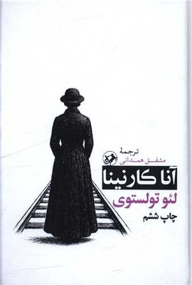آنا کارنینا
