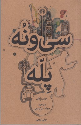 سی و نه پله