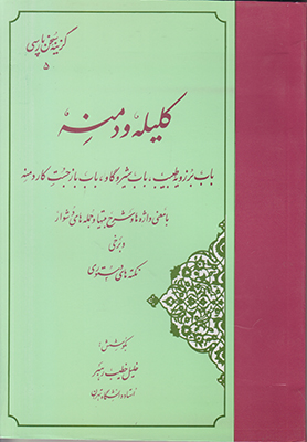 گزینه سخن پارسی 5(کلیله و دمنه)