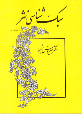 سبک شناسی نثر