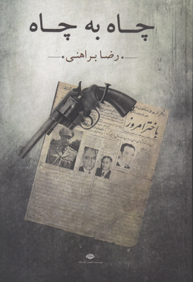 چاه به چاه