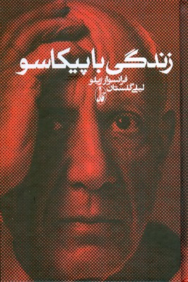 زندگی با پیکاسو