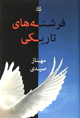 فرشته های تاریکی