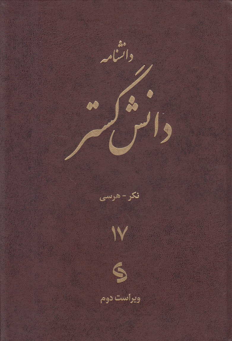 دانشنامه دانش گستر ( 18 جلدی ) 