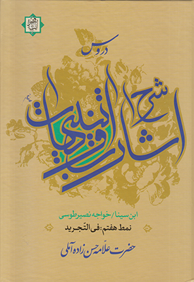 دروس شرح اشارات و تنبیهات(نمط هفتم)