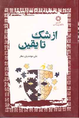 از شک تا یقین