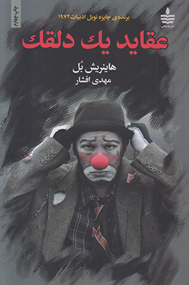 عقاید یک دلقک