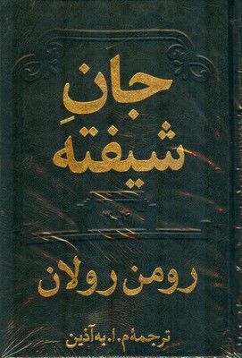 جان شیفته ( 2 جلدی )