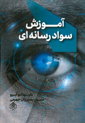 آموزش سواد رسانه ای