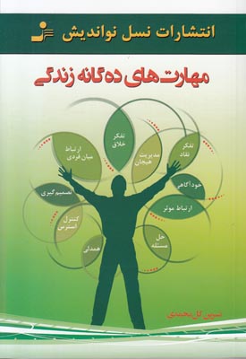 مهارت های ده گانه زندگی